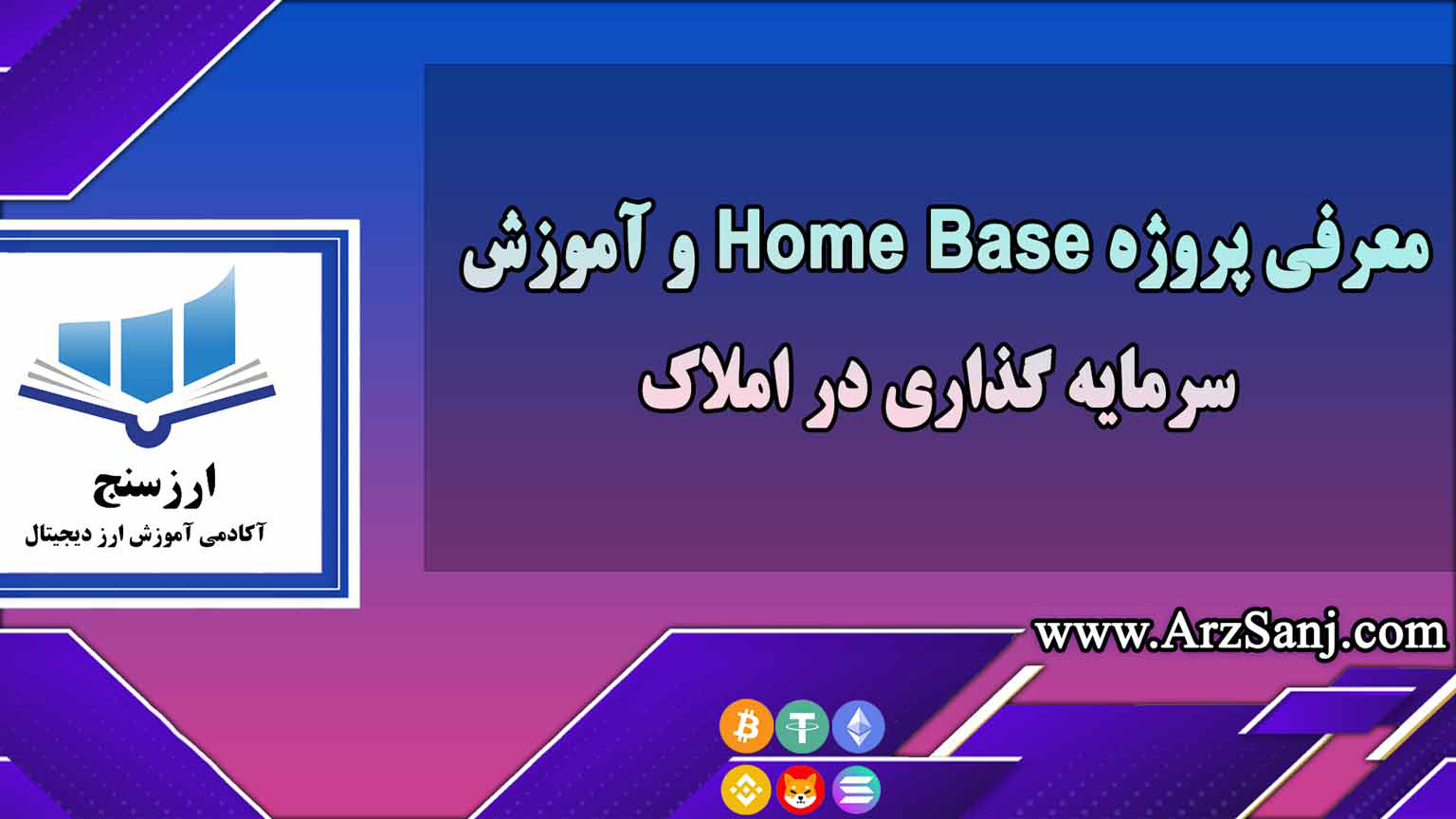 معرفی پروژه Home Base و آموزش سرمایه گذاری در املاک